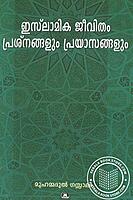 ഇസ്ലാമിക ജീവിതം പ്രശ്നങ്ങളും പ്രയാസങ്ങളും