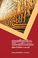 ഇസ്‌ലാമിക സംസ്‌കാരം അടിത്തറകള്‍