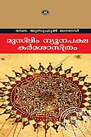 മുസ്ലീം ന്യൂനപക്ഷ കര്‍മ്മശാസ്ത്രം