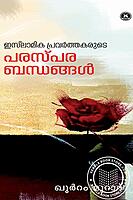 ഇസ്ലാമിക പ്രവര്‍ത്തകരുടെ പരസ്പര ബന്ധങ്ങള്‍