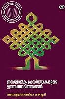 ഇസ്ലാമിക പ്രവര്‍ത്തകരുടെ ഉത്തരവാദിത്വങ്ങള്‍