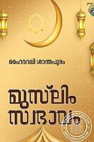 മുസ്ലിം സ്വഭാവം