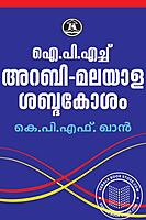 അറബിക് മലയാളം ശബ്ദകോശം