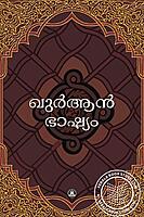 ഖുറാന്‍ ഭാഷ്യം