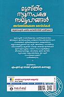 മുസ്ലിം ന്യൂനപക്ഷ സമൂഹങ്ങള്‍ അറിഞ്ഞിരിക്കേണ്ട മതവിധികള്‍
