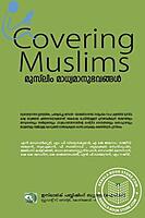 കവറിംഗ് മുസ്ലിംസ് മുസ്‌ലിം മാധ്യമാനുഭവങ്ങള്‍