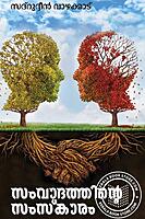 സംവാദത്തിന്റെ സംസ്കാരം