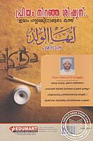 പ്രിയം നിറഞ്ഞ ശിഷ്യന്