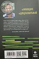 പഴമയുടെ പുതുവായനകൾ