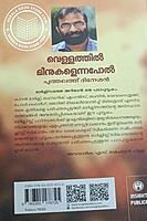 വെള്ളത്തിൽ മീനുകളെന്നപോൽ