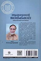 ആര്യശൂരന്റെ ജാതകമാല