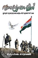 സ്വതന്ത്ര സമര ക്വിസ്