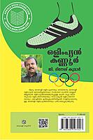 ഒളിംപ്യന്‍ കണ്ണൂര്‍