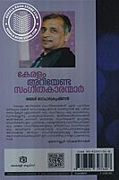 കേരളം അറിയേണ്ട സംഗീതകാരന്മാര്‍