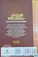 ധന്യമീ ജീവിതം