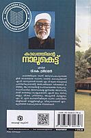 കാലത്തിന്റെ നാലുകെട്ട്