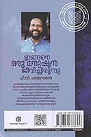 ഇങ്ങനേൊരു മനുഷ്യൻ ജീവിച്ചിരുന്നു