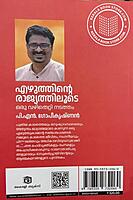 എഴുത്തിന്റെ രാജ്യത്തിലൂടെ ഒരു വഴിതെറ്റി നടത്തം
