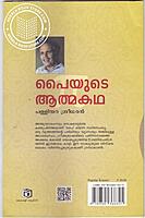 പൈയുടെ അത്മകഥ