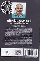 വിഷ്ണുമൂര്‍ത്തി ഐതിഹ്യപ്പെരുമ