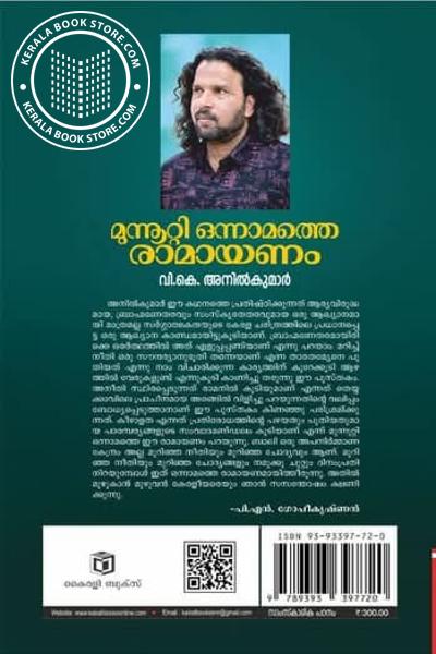 മുന്നൂറ്റി ഒന്നാമത്തെ രാമായണം