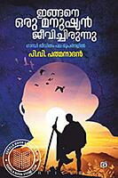 ഇങ്ങനെ ഒരു മനുഷ്യൻ ജീവിച്ചിരുന്നു