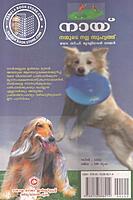 നായ് നമ്മുടെ നല്ല സുഹൃത്ത്