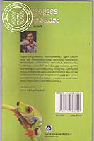 തവളകളുടെ മായികലോകം