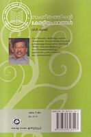 സംഗീതത്തിന്റെ കേരളീയ പാഠങ്ങള്‍