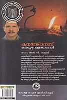 കനലാടിമനസ് തെയ്യപ്രബന്ധങ്ങള്‍