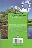 പരിസ്ഥിതി ശാസ്ത്രീയ വീക്ഷണം