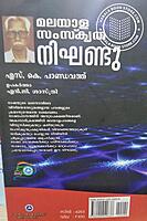 മലയാള സംസ്കൃത നിഘണ്ടു