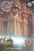 കേരള സംസ്കാര ചരിത്ര നിഘണ്ടു-1