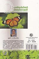 പരിസ്ഥിതി ശബ്ദാവലി