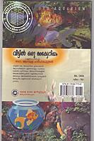 വീട്ടില്‍ ഒരു അക്വേറിയം