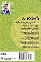 പയര്‍ മണ്ണിനും മനുഷ്യനും ചങ്ങാതി