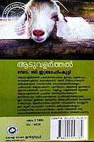 ആടുവളര്‍ത്തല്‍