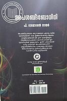 അപശബ്ദബോധിനി