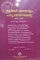 അറബി മലയാളം പര്യായനിഘണ്ടു