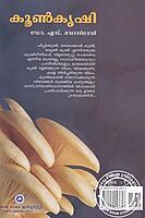 കൂണ്‍കൃഷി