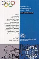 ഒളിമ്പിക്സ് കാലങ്ങളിലൂടെ