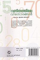 ഗണിതത്തിലെ വിനോദങ്ങള്‍