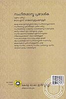 സംഗീതശാസ്ത്ര പ്രവേശിക