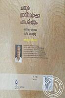 ചതുര്‍ ദ്രാവിഡഭാഷാ പദപരിചയം മലയാളം - കന്നഡ തമിഴ് - തെലുഗു