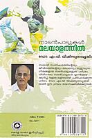 നാടന്‍ പാട്ടുകള്‍ മലയാളത്തില്‍