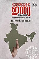 വോട്ടിൽവളർന്ന ഇന്ത്യ ലോക്സഭാ തിരഞ്ഞെടുപ്പുകളുടെ ചരിത്രം
