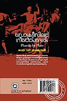 സോക്രട്ടീസിന്റെ ഗീതോപദേശം