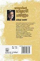 നെയ്യാറിന്റെ വാമൊഴി ചരിത്രം