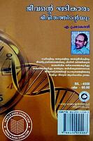 ജീവന്റെ ഘടികാരം ജീവിതത്തിന്റെയും