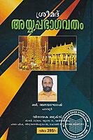 ശ്രീമദ് അയ്യപ്പഭാഗവതം
